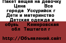 Пакет вещей на девочку › Цена ­ 1 000 - Все города, Уссурийск г. Дети и материнство » Детская одежда и обувь   . Кемеровская обл.,Таштагол г.